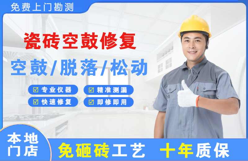 清城瓷砖空鼓修复